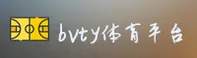 bvty体育(BVTY)官方网站 - 值得信赖的体育娱乐平台